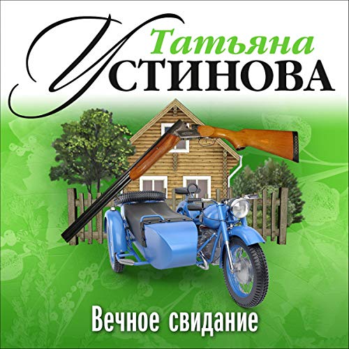 Вечное свидание (Audio Download): Татьяна Устинова, Александр Клюквин ...