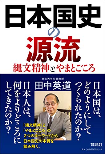 オライリー 無料電子書籍 日本国史の源流 縄文精神とやまとごころ バイ