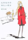 心のなかの冷たい何か (創元推理文庫)