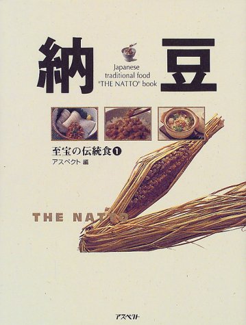 納豆 (至宝の伝統食)