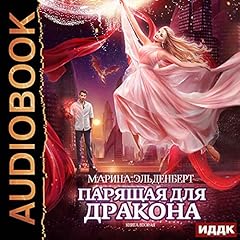Парящая для дракона [Soaring for the Dragon] cover art