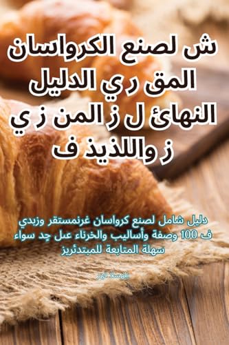 الدليل النهائي لصنع الكرواسان المقشر والل (Arabic Edition)