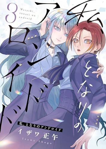 私、となりのアンドロイド(3) (じるみて)