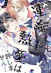 運命でも熱愛は許しません！【単行本版】【電子限定描き下ろし漫画付き】 (リキューレコミックス)