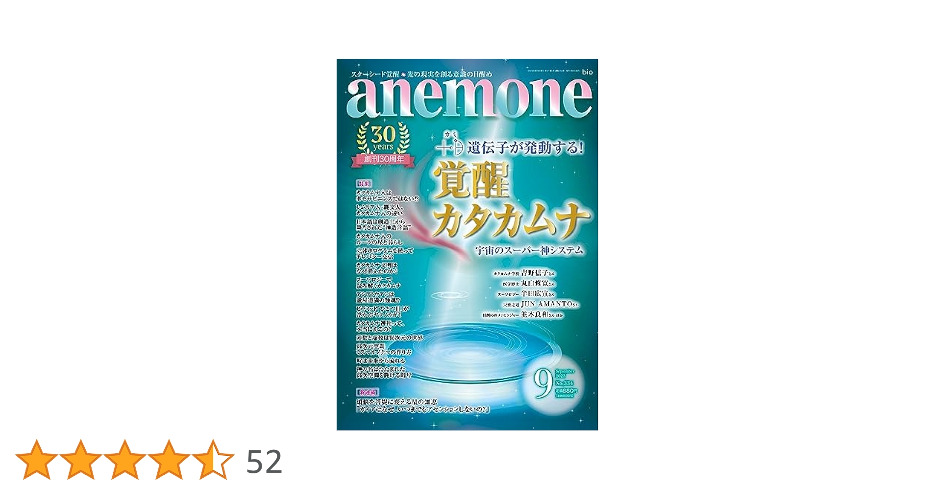 931　アネモネ anemone(アネモネ)2023年9月号 | カミ遺伝子が発動する！ |本