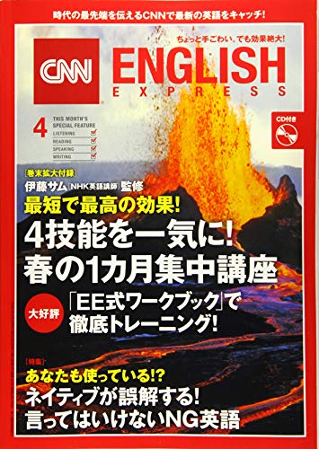 CNN ENGLISH EXPRESS (イングリッシュ・エクスプレス) 2018年 4月号<春の特大号>【特集】伊藤サム(NHK英語講師)監修 4技能を一気に! 春の1カ月集中講座の詳細を見る