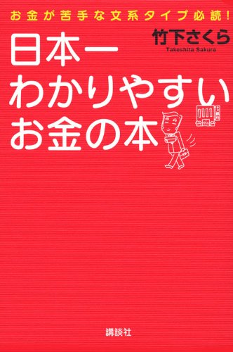 Amazon.co.jp: 日本一わかりやすいお金の本: お金が苦手な文系タイプ