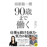 90歳まで働く