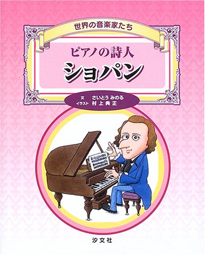 世界の音楽家たち ピアノの詩人 ショパン | さいとう みのる, 村上