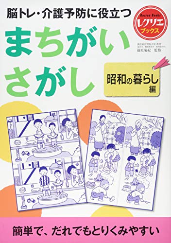 無料電子書籍 アプリ まちがいさがし 昭和の暮らし編 脳トレ・介護予防に役立つ (レクリエブッ バイ