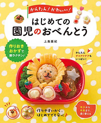 スマホ 無料電子書籍 かんたん! かわいい! はじめての園児のおべんとう バイ