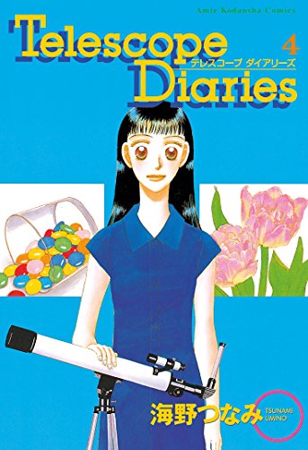 Ｔｅｌｅｓｃｏｐｅ　Ｄｉａｒｉｅｓ　分冊版（４） (なかよしコミックス)