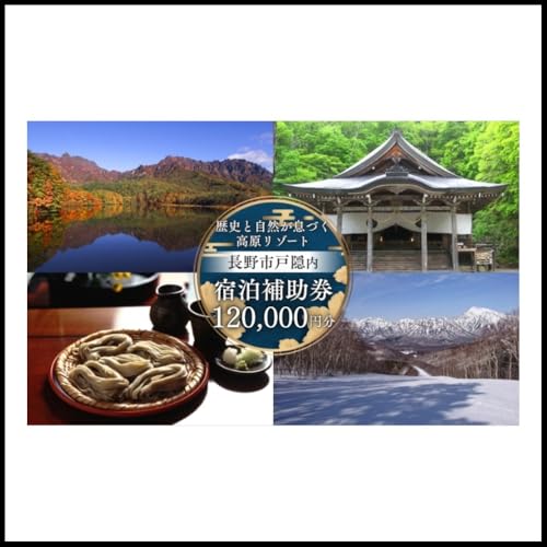 長野市戸隠内宿泊補助券 120000円分