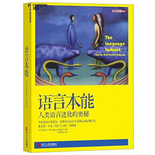 语言本能:人类语言进化的奥秘