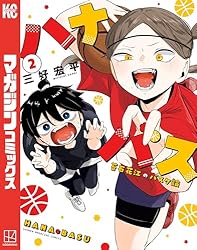 Amazon.co.jp: ハナバス 苔石花江のバスケ論（1） (マガジンポケット