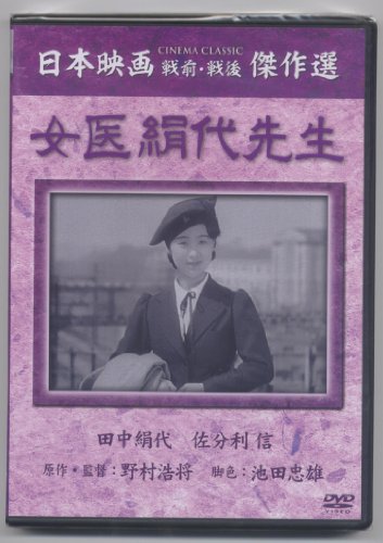 女医絹代先生 [DVD]のサムネイル