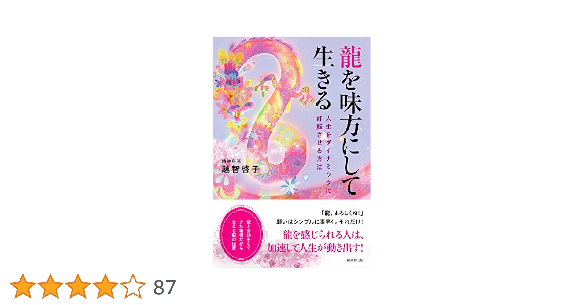 龍を味方にして生きる――人生をダイナミックに好転させる方法