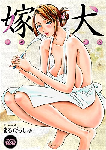 嫁犬 ワコーコミック