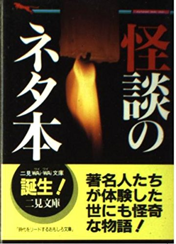 怪談の本 中岡俊哉 大人を恐がらせる 怪談の本 中岡俊哉 二見書房 : FUNFUNほうむず