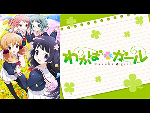 わかば*ガール