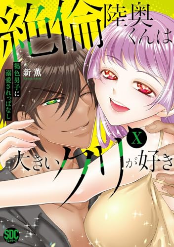 部長の夜テクが凄すぎて腰が浮きます疼きますⅩ(秋水デジタルコミックス)