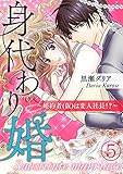 身代わり婚　～婚約者(仮)は変人社長！？～（5） (オトナ恋)