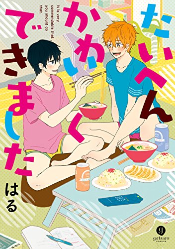 たいへんかわいくでき