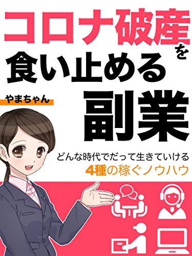 コロナ破産を食い止める副業 どんな時代でだって生きていける4種の稼ぐノウハウ 教科書 起業 入門 初心者 やまちゃん 起業家 Kindleストア Amazon