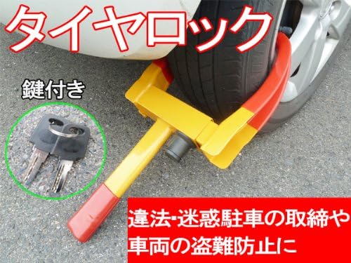 Amazon Co Jp タイヤロック 違法 迷惑駐車の取締 盗難防止 車 バイク