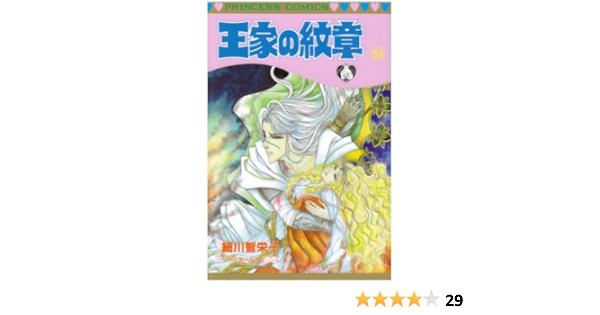 王家の紋章 第53巻 プリンセスコミックス 細川 智栄子 本 通販 Amazon 王家の紋章 第53巻 プリンセスコミックス 細川 智栄子 本 通販 Amazon