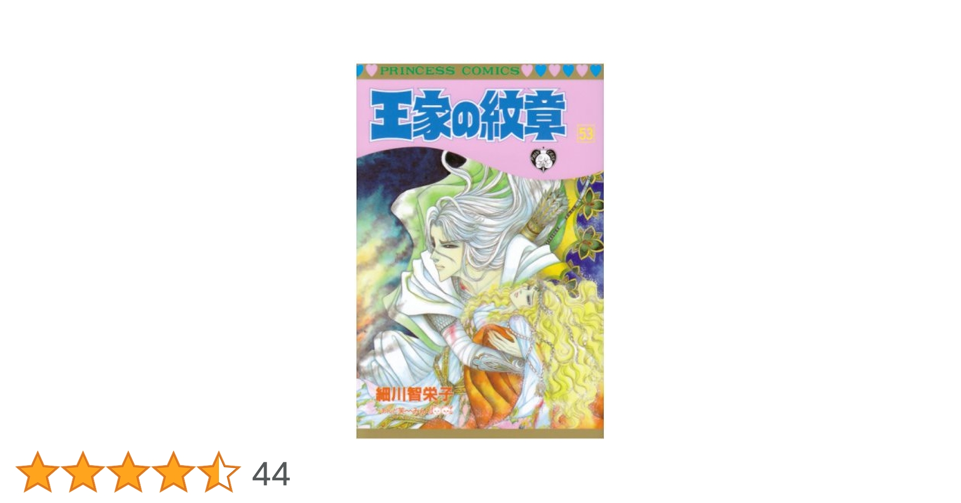 王家の紋章1～52 細川知栄子 細川知栄子イラスト集 王家の紋章(細川知栄子（細川智栄子