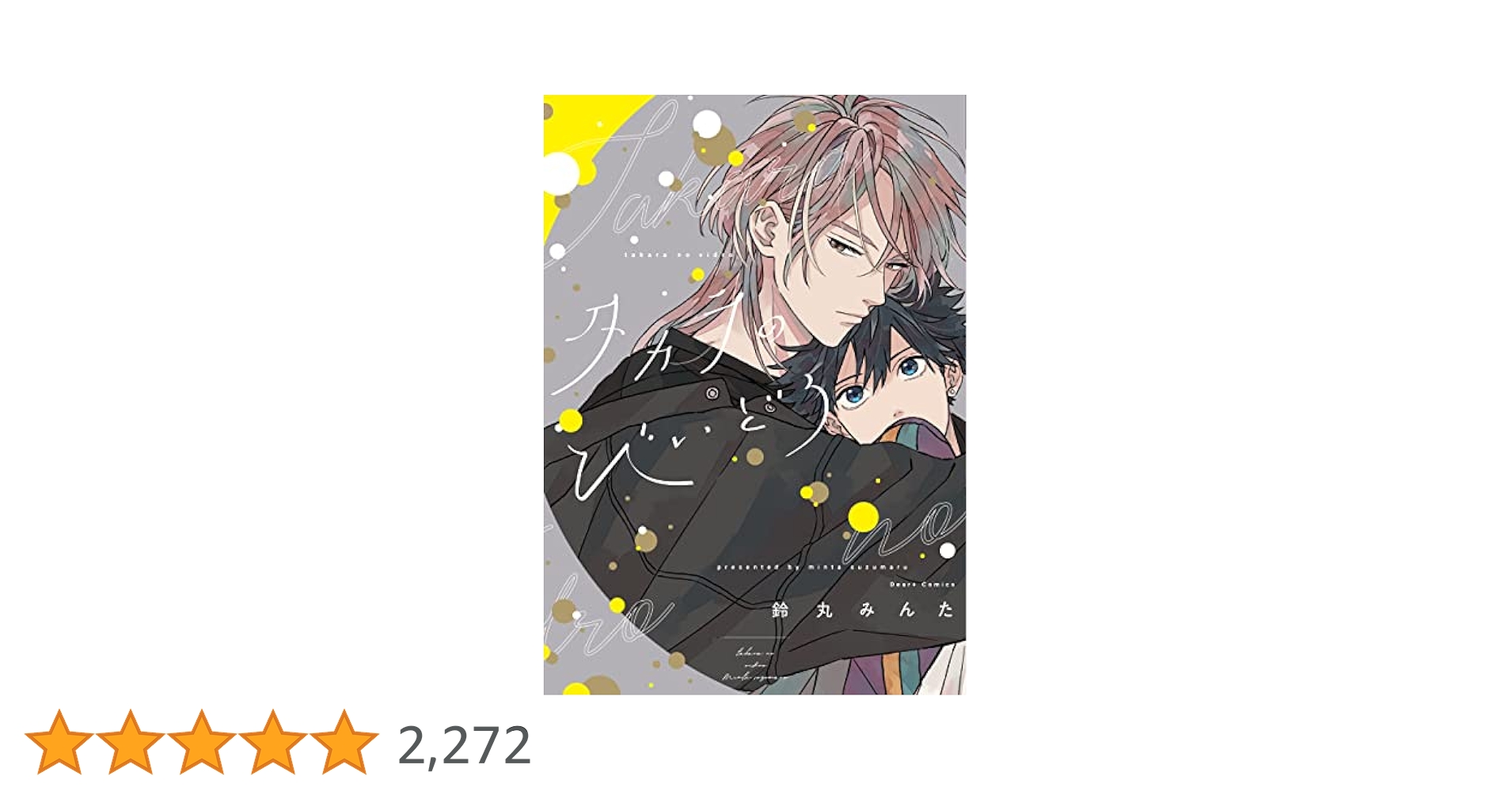 Amazon.co.jp: タカラのびいどろ［コミックス版］【電子限定