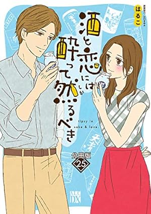 Amazon.co.jp: 酒と恋には酔って然るべき【分冊版】 11 (A.L.C. DX