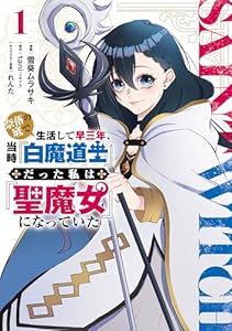 奈落の底で生活して早三年、当時『白魔道士』だった私は『聖魔女』になっていた １ (電撃コミックスNEXT)