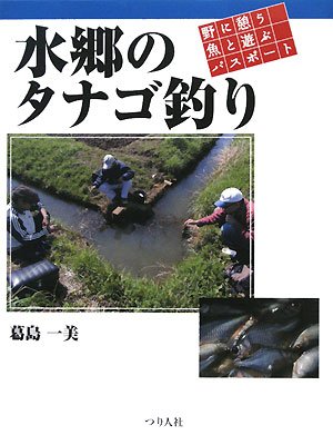 楽天 無料電子書籍 水郷のタナゴ釣り―野に憩う魚と遊ぶパスポート バイ