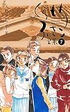 【くらもちふさこ全集 7 ―天然コケッコーIII―】 (マーガレットコミックスDIGITAL)