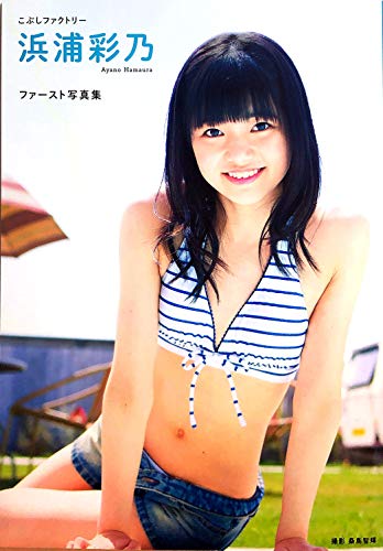 こぶしファクトリー 浜浦彩乃 ファースト写真集
