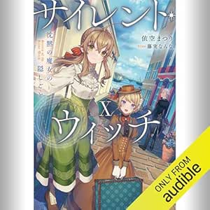  [10巻] サイレント・ウィッチ X 沈黙の魔女の隠しごと: (KADOKAWA) 