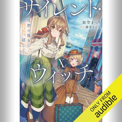 サイレント・ウィッチ　1〜10巻　4巻after 全巻　11冊 特典付き サイレント・ウィッチ IV -after- 沈黙の魔女の事件簿
