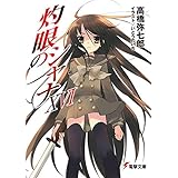 灼眼のシャナXVI (電撃文庫)