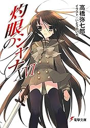 Amazon.co.jp: 灼眼のシャナXIII (電撃文庫) 電子書籍: 高橋 弥七郎