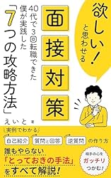 欲しい！と思わせる面接対策: 40代で3回転職できた僕が実践した「7