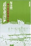 超軍事国家: 北朝鮮軍事史