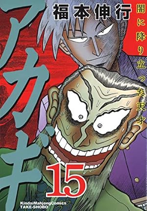 Amazon.co.jp: アカギ―闇に降り立った天才 (15) (近代麻雀コミックス