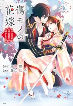 傷モノの花嫁 ~虐げられた私が、皇國の鬼神に見初められた理由~(1) (KCx)