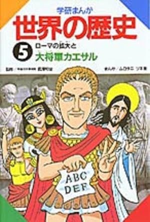 学研まんが世界の歴史 (第15巻) | ムロタニ ツネ象 |本 | 通販 | Amazon