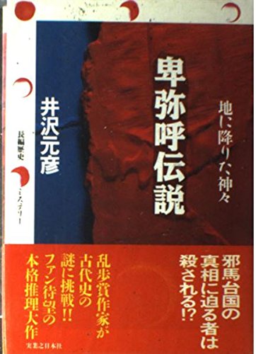 卑弥呼伝説: 地に降りた神々