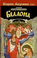 Беллона 5271403025 Book Cover