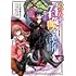 六甲島カモメ,さいとうさ,ツグトク「めっちゃ召喚された件 THE COMIC(1)」
