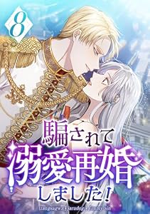 騙されて溺愛再婚しました！第8話